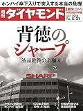 週刊ダイヤモンド 2016年 5/21 号 [雑誌] (背徳のシャープ 液晶敗戦の全顛末)