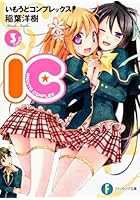 いもうとコンプレックス！ IC 3