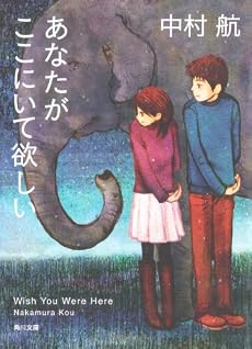 あなたがここにいて欲しい (角川文庫)