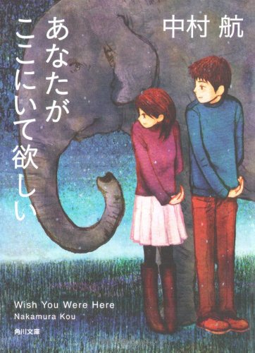 あなたがここにいて欲しい (角川文庫) あなたがここにいて欲しい (角川文庫)