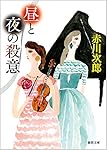 昼と夜の殺意: 〈新装版〉 (徳間文庫)