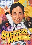 楽しい夜遊び STEPPER’S PARADISE with ルー大柴 [DVD]