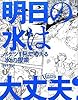 明日の水は大丈夫? ~バケツ1杯で考える「水」の授業