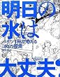 「明日の水は大丈夫? ~バケツ1杯で考える「水」の授業 (ThinkMap)」