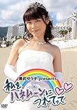 儀武ゆう子presents 私をハネムーンにつれてって [DVD]