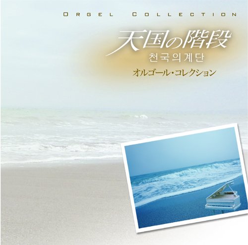 「天国の階段」オルゴール・コレクション オルゴール