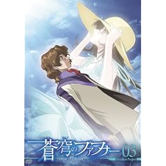 蒼穹のファフナー Arcadian project 03 [DVD]