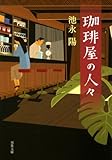 珈琲屋の人々 (双葉文庫)