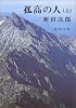 孤高の人 (上巻) (新潮文庫)