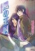 風の王国水面の花 (コバルト文庫 も 2-39)