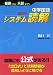 中学国語 出口のシステム読解―基礎から入試まで!