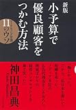 新版　小予算で優良顧客をつかむ方法