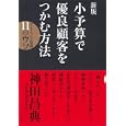 小予算で優良顧客をつかむ方法<br>神田 昌典著　 <br>1575円<br>ISBN:9784478017326　