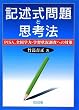 記述式問題と思考法―PISA、全国学力・学習状況調査への対策