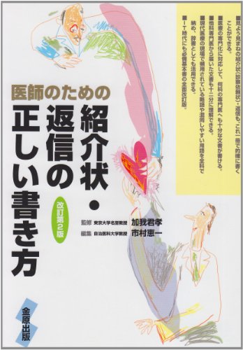 医師のための紹介状・返信の正しい書き方のJPEG画像