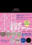 AKB48公式ダイアリー 2013-2014
