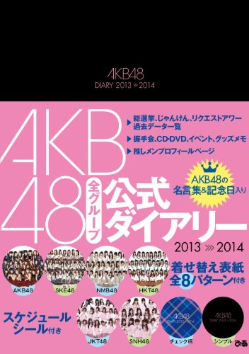 AKB48公式ダイアリー 2013-2014