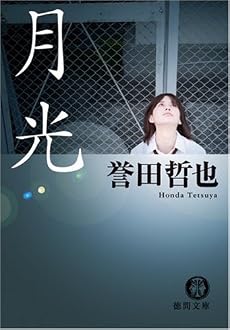 月光 (徳間文庫)