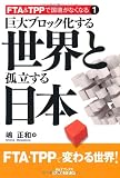 巨大ブロック化する世界と孤立する日本 (FTA&TPPで国境がなくなる1)