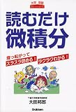 読むだけ微積分 (大学受験ポケットシリーズ)