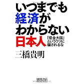 いつまでも経済がわからない日本人　「借金大国」というウソに騙されるな