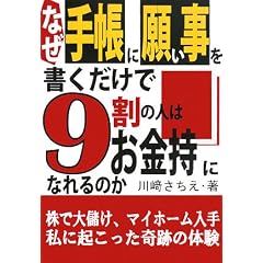 なぜ手帳に願い事を書くだけで9割の人はお金持になれるのか