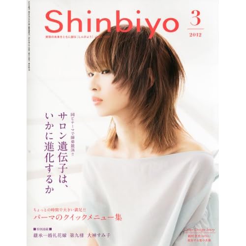 Shinbiyo 2012年3月号 表紙画像