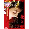 花と蛇 [DVD]