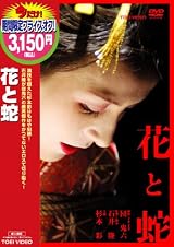 花と蛇 [DVD]