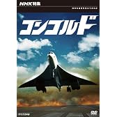 NHK特集 コンコルド [DVD]