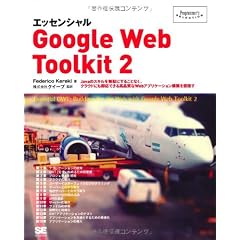 エッセンシャルGoogle Web Toolkit 2 (Programmer’s SELECTION)