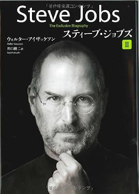 スティーブ・ジョブズ II