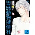 霊感動物探偵社 ２<br>山内規子著 <br>Ｂｂｍｆマガジン<br>690円<br>ISBN:9784766335460