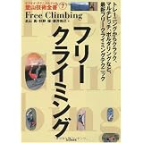 フリークライミング (ヤマケイ・テクニカルブック 登山技術全書)
