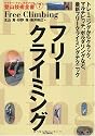 フリークライミング (ヤマケイ・テクニカルブック 登山技術全書)