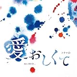 NHKドラマ10「愛おしくて」 オリジナルサウンドトラック