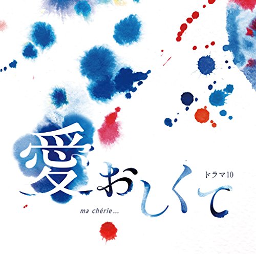 NHKドラマ10「愛おしくて」 オリジナルサウンドトラック 羽岡 佳