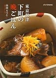 東京根津 下町の晩ごはん(ポプラMOOK)