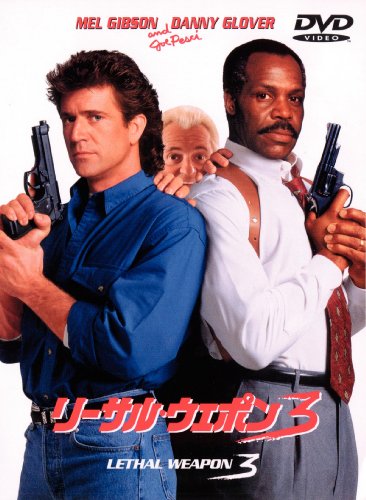 リーサル・ウェポン3 [DVD] by メル・ギブソンダニー・グローバージョー・ペシレネ・ルッソスチュアート・ウィルソン