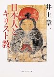 日本人とキリスト教 (角川ソフィア文庫)