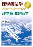 理学療法評価学 (理学療法学 ゴールド・マスター・テキスト 1)