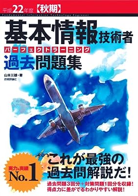 平成22年度【秋期】 基本情報技術者 パーフェクトラーニング過去問題集