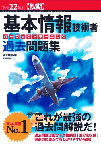 平成22年度【秋期】 基本情報技術者 パーフェクトラーニング過去問題集