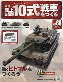 週刊陸上自衛隊10式戦車をつくる (68)2016年 9/7 号 [雑誌]