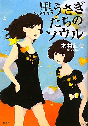 黒うさぎたちのソウルのJPEG画像