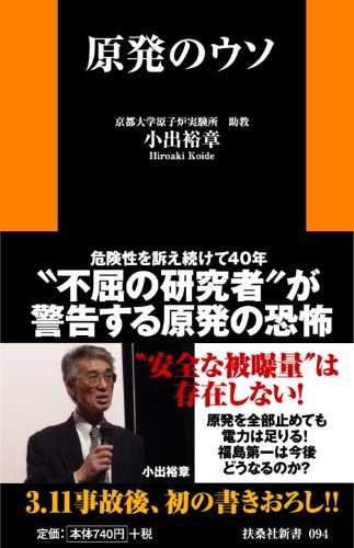 原発のウソ (扶桑社新書)
