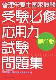 管理栄養士国家試験受験必修応用力試験問題集