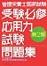 管理栄養士国家試験受験必修応用力試験問題集