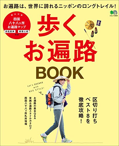 歩くお遍路BOOK［雑誌］ エイ出版社のアウトドアムック (Japanese Edition)