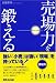 売場力を鍛える ~強い小売は強い現場を持っている~